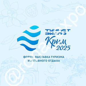 ТуристЭкспо 2025