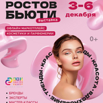 Ростов Бьюти 2026