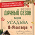 Дачный сезон. Моя усадьба 2026