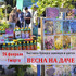 ВЕСНА НА ДАЧЕ 2026