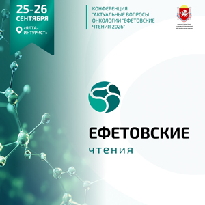 Ефетовские чтения