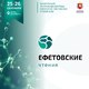 Ефетовские чтения 2026