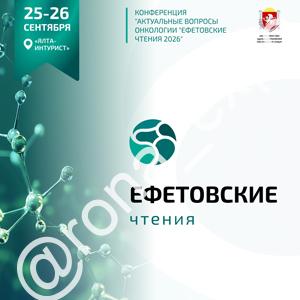 Ефетовские чтения