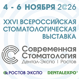 Современная стоматология - 2026