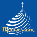 Православие (под Покровом Богородицы) - 2026