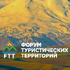 Форум туристических территорий FTT 2025