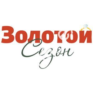 Золотой Сезон - 2025