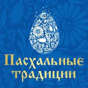 Пасхальные традиции-2026