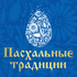 Пасхальные традиции-2026