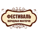 Фестиваль народных мастеров - 2026